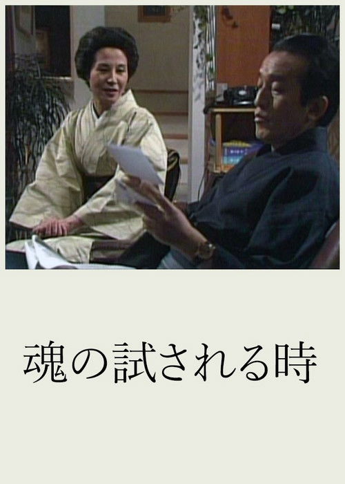 魂の試される時