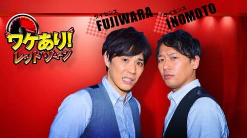 ワケあり!レッドゾーン Bild 1