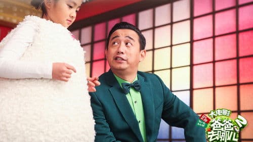 爸爸去哪儿2 Bild 2