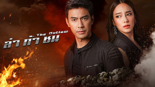 ล่าท้าชน Bild 2