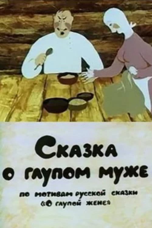 Сказка о глупом муже
