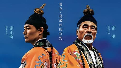 看到靈魂的那隻眼 師公 Bild 1