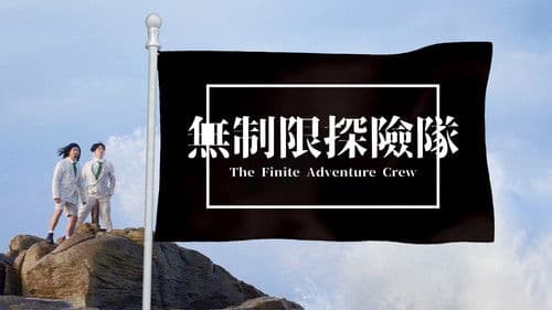 無制限探險隊 Bild 2