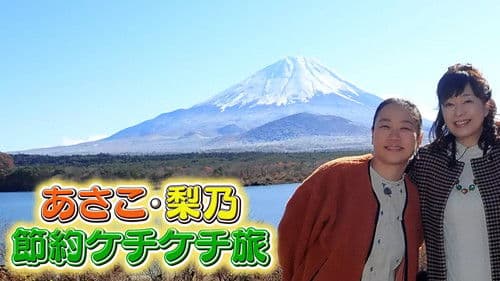 あさこ・梨乃 節約ケチケチ旅 Bild 1