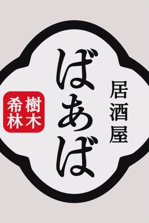 樹木希林の居酒屋ばぁば