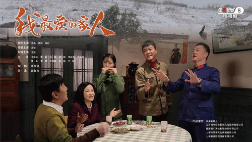 我最爱的家人 Bild 1