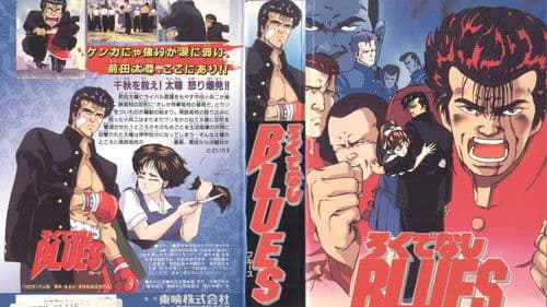 ろくでなしBLUES Bild 1