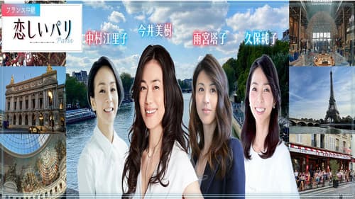 フランス中継「恋しいパリ」 Bild 1