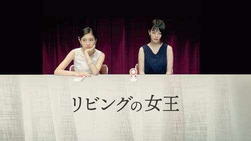 リビングの女王 Bild 1