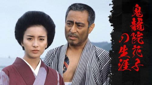 鬼龍院花子の生涯 Bild 2