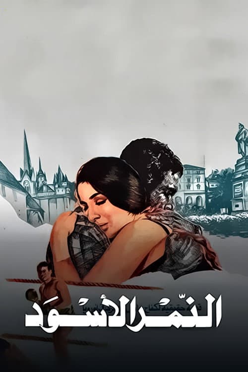 النمر الآسود