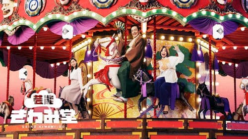 芸能きわみ堂 Bild 1