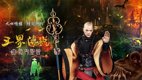 三界传说之魔界圣僧 Bild 1