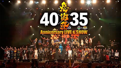 仮面ライダー生誕40周年×スーパー戦隊シリーズ35作品記念 40×35 感謝祭 Anniversary LIVE & SHOW Bild 1