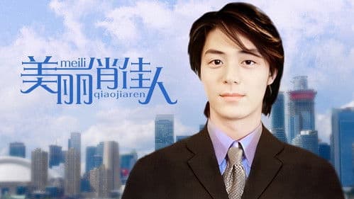 美麗俏佳人 Bild 1