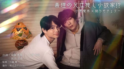 義理の兄は推し小説家!? Bild 1