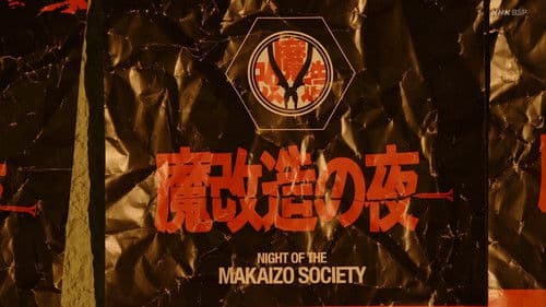 魔改造の夜 Bild 1