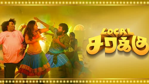 லோக்கல் சரக்கு Bild 1