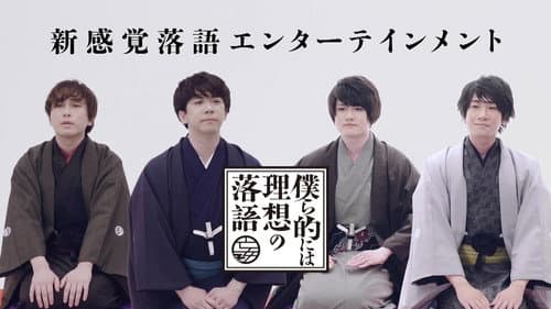 僕ら的には理想の落語 Bild 1