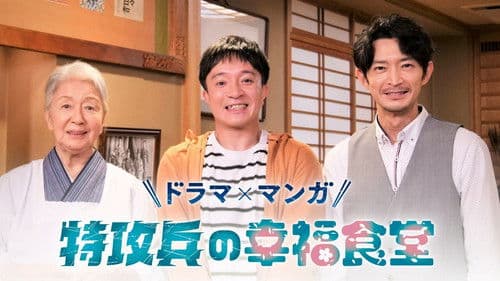 特攻兵の幸福食堂 Bild 1