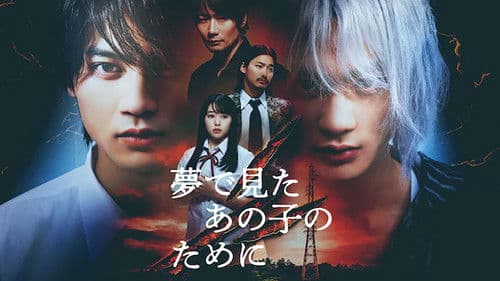 夢で見たあの子のために Bild 1