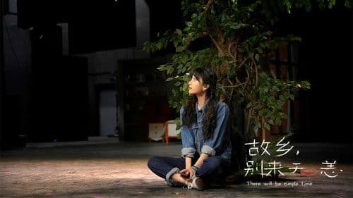 故乡，别来无恙 Bild 2