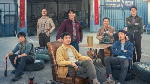 飞驰人生2 Bild 1