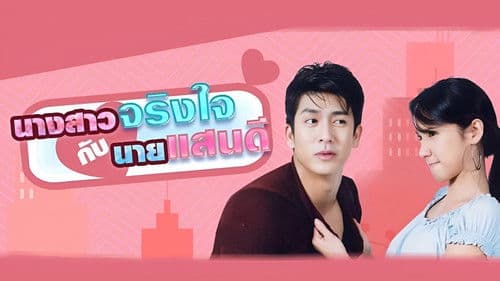 นางสาวจริงใจกับนายแสนดี Bild 2