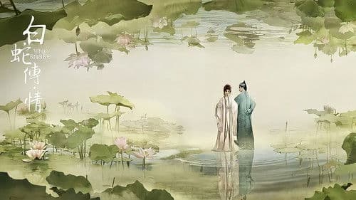 白蛇传·情 Bild 2