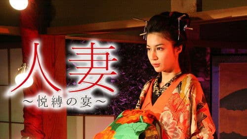 人妻　～悦縛の宴～ Bild 1