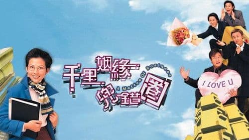 千里姻緣兜錯圈 Bild 1