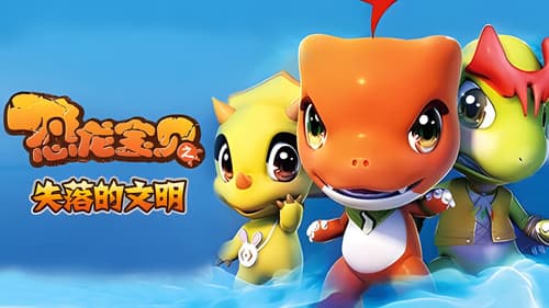 恐龙宝贝之龙神勇士 Bild 6