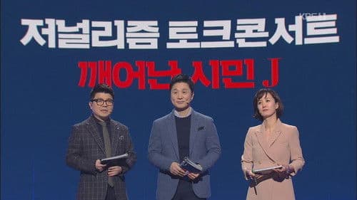 저널리즘 토크쇼 J Bild 1