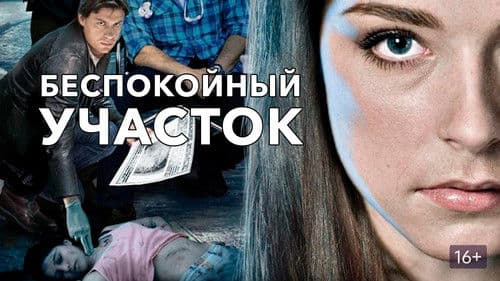 Беспокойный участок Bild 1