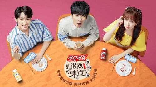 是很熟的味道呀 Bild 1