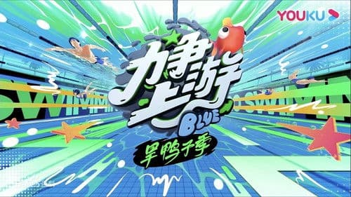 力争上游旱鸭子季 Bild 2