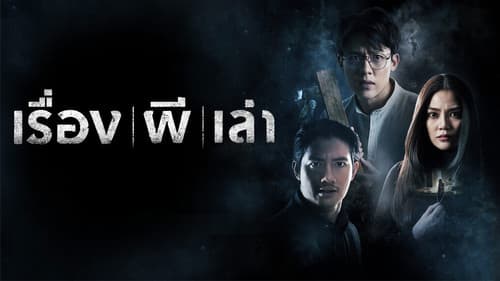 เรื่องผีเล่า Bild 1