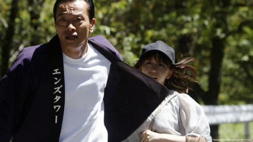 さすらい溫泉♨遠藤憲一 Bild 2