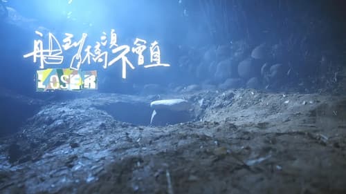 船到橋頭不會直 Bild 2