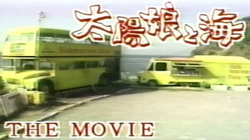 太陽娘と海 Bild 1