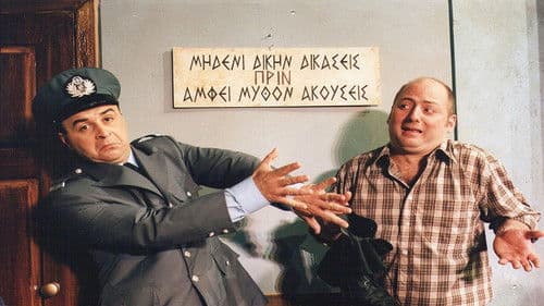 Κατά Λάθος Αστυνομικός Bild 1