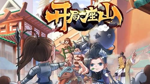 开局一座山 Bild 2