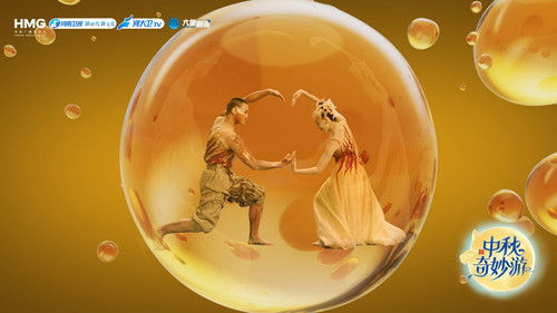 2025中秋奇妙游 Bild 3