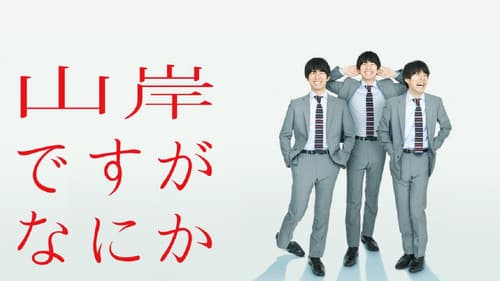 山岸ですがなにか Bild 1