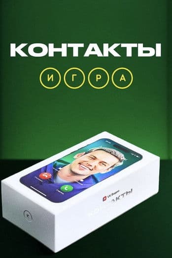 Контакты. Игра