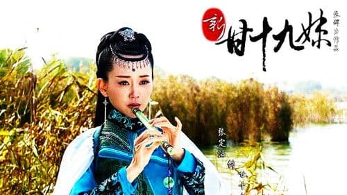 新甘十九妹 Bild 2