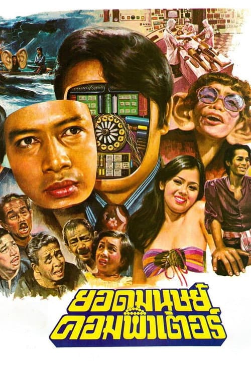 ยอดมนุษย์คอมพิวเตอร์