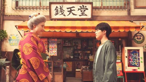 ふしぎ駄菓子屋 銭天堂 Bild 2