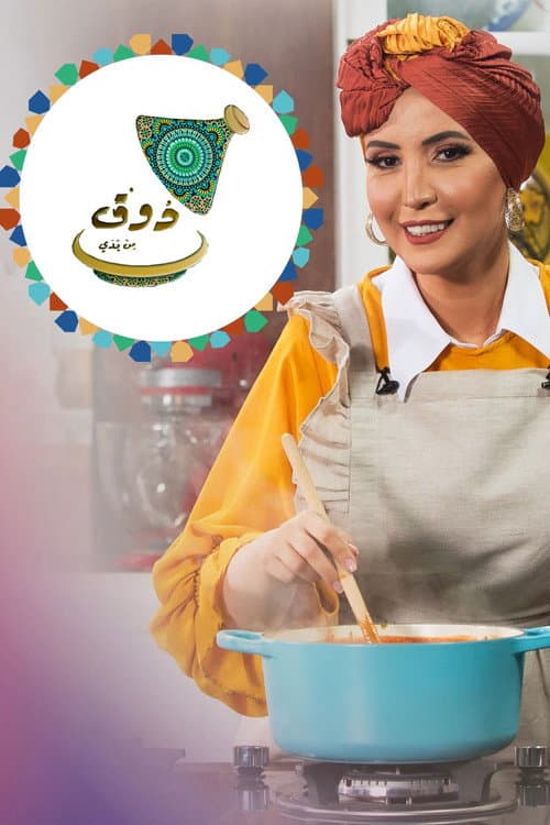 ذوق من يدي