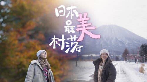 日本最美村落 Bild 1